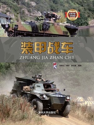 cover image of 装甲战车